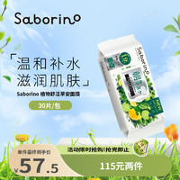 Saborino 60秒懒人早安面膜 温和补水植物舒活30枚/包 抽取贴片式面膜