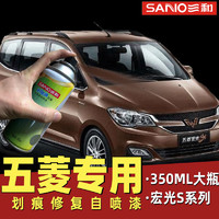 SANO 三和 五菱宏光s汽车原厂专用棕色自喷漆油漆补漆笔大地棕划痕修补防锈