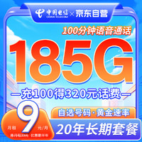 中国电信 半年9元月租 每月185G全国流量（20年长期套餐+首月免费体验）充100得320元话费