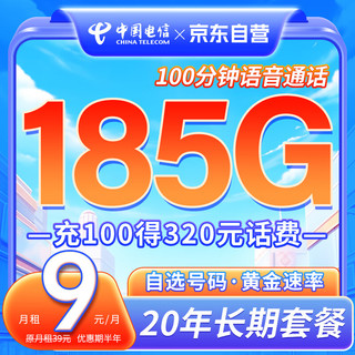 中国电信 半年9元月租 每月185G全国流量（20年长期套餐+首月免费体验）充100得320元话费