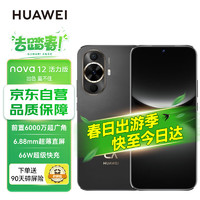 HUAWEI 华为 nova 12 活力版 4G手机 256GB 曜金黑