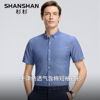 杉杉（SHANSHAN）短袖衬衫男夏季2024牛津纺透气衬衣男装商务休闲职业正装Q 深蓝色 185