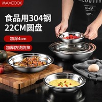 MAXCOOK 美厨 304不锈钢加厚加宽加深家用盘子菜盘餐盘盘碟碟子