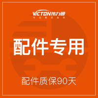 VICTON 伟力通 胎压监测配件外置内置传感器