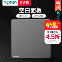 SIEMENS 西门子 空白面板开关插座堵洞皓彩深灰银色86型家用墙壁暗装装饰板