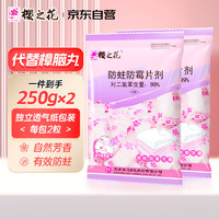 樱之花 防蛀防霉片剂 250g*2袋
