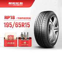 朝阳轮胎 195/65R15 经济舒适型汽车轿车胎RP18静音经济耐用 安装