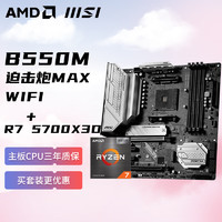 AMD 锐龙R7 5700X3D 搭微星MSI MAG B550M MORTAR MAX WIFI迫击炮 主板CPU套装