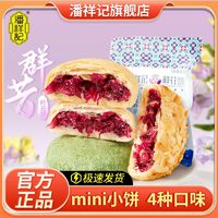 潘祥记 鲜花饼200g8枚袋装经典口味群芳云南特产玫瑰饼零食糕点