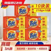 Tide 汰渍 全效洗衣皂香型持久留香肥皂去污洁净耐用家庭装促销正品装 10块