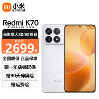 Xiaomi 小米 Redmi K70 第二代骁龙8 小米澎湃OS 第二代2K屏 小米红米K70 5G新品手机 晴雪 12+256G 送碎屏险