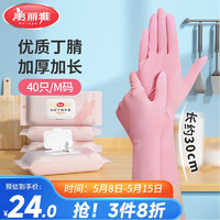 Maryya 美丽雅 一次性手套加厚丁腈丁晴手套厨房清洁实验户外用中号40只/粉色
