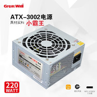 Great Wall 长城 电源 ATX-3002 额定 220W