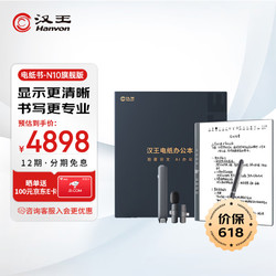 Hanvon 汉王 N10电纸办公本 10.3英寸手写电纸本电子书阅读器墨水屏电纸书平板电子笔记本智能办公本