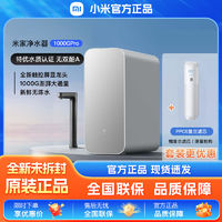 百亿补贴：Xiaomi 小米 米家净水器1000GPro家用直饮反渗透过滤厨下净水机