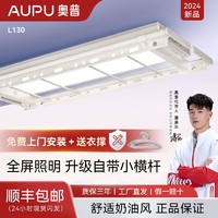 AUPU 奥普 电动晾衣架隐形L130横杆全自动新品加厚阳台自动照明伸缩L120