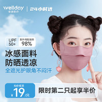 WELLDAY 维德 防晒口罩防晒面罩防尘透气夏季防紫外线 男女可用冰丝凉感护眼角