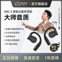cleer 可麗爾 [朗朗同款]Cleer ARC3無線耳機藍牙2024新款開放式杜比AI音樂耳機