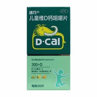 D-Cal 迪巧 [迪巧] 碳酸钙D3咀嚼片(III) 100IU:0.75g*30片/盒 儿童迪巧钙30片药房发货