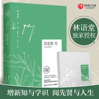 文学名家名：苏东坡传 林语堂后人亲自授权 京东独家专享版本 精美笔记本 齐白石名作配图