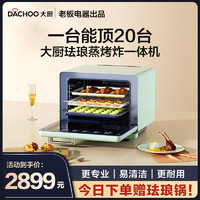 DACHOO 大厨 KZTS-30-DB610 蒸烤一体机 海盐蓝