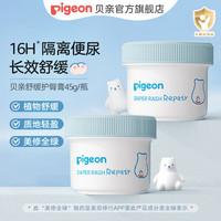Pigeon贝亲护臀膏 婴儿护臀膏 护臀霜 屁屁膏 植物舒缓 护臀膏45g*2