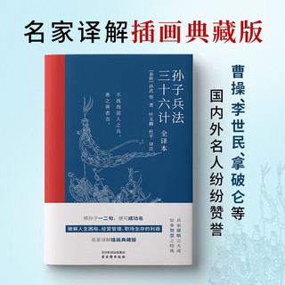 孙子兵法·三十六计（全本）国学/古籍（名家解 插图典藏解读版）