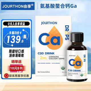 JOURTHON 卓纯 由享儿童液体钙甘氨酸钙60ml 钙Ca 一盒装