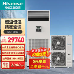 Hisense 海信 5匹精密空调立式柜机 恒温恒湿工业数据中心基站机房空调 HF-125LW/TS16SZJD