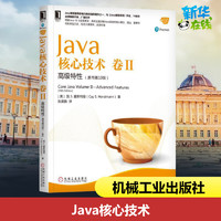Java核心技术 原书第10版卷2 高级特性 java从入门到精通编程入门java编程思想算法计算机书籍程序设计新华书店正版图书籍