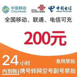 China Mobile 中国移动 移动电信联通话费充值200元,（0～24小时内到账）