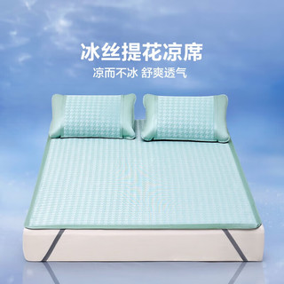 LOVO罗莱生活旗下品牌 凉席冰丝席床上三件套空调夏凉席子可折叠提花  150*200cm