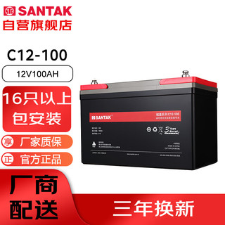 SANTAK 山特 UPS电源电池免维护铅酸蓄电池 12V100AH 购买16只以上包上门安装（偏远地区除外）