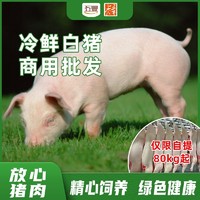 百亿补贴：五丰上食 冷鲜白猪整只商用批发白条猪肉品质猪肉80公斤起自提