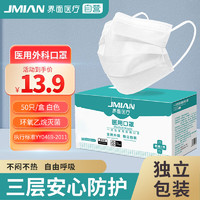 JMIAN 界面医疗 界面医用外科口罩成人防护灭菌级三层透气口罩50只独立包装 白色