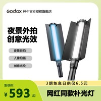 Godox 神牛 LED补光灯LC500/LC500R手持棒灯RGB摄影灯人像外拍发丝打光灯