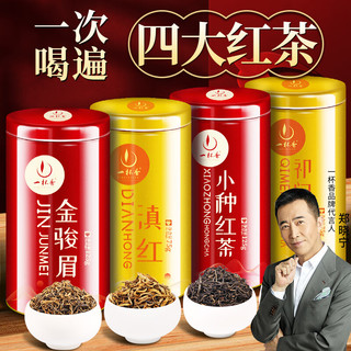 一杯香 茶叶四大红茶组合金骏眉滇红祁门小种正山散装礼盒自己喝400g