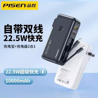 PISEN 品胜 充电宝自带线插头快充10000毫安22.5w闪充大容量移动电源2万