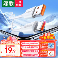 绿联 超级快充100W/66W Type-C数据线  Type-C USB-A 100W PVC 6A
