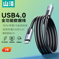 山泽USB4全功能数据线适用iPhone15华为充电线pd快充苹果pro手机笔记本4.0双type-c兼容雷电4传输 1米