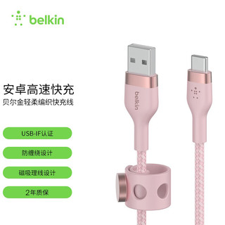 贝尔金（BELKIN） 认证轻柔编织快充线适用于苹果iPhone 5 Pro Max车载CarPlay充电数据线 USB-A转Type-c 米粉色（苹果在售款）