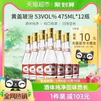 88VIP：汾酒 黄盖玻汾 53%vol 清香型白酒 475ml*12瓶 1件装