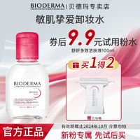 BIODERMA 贝德玛 卸妆水敏感肌专用温和便携装100ml加卸妆棉
