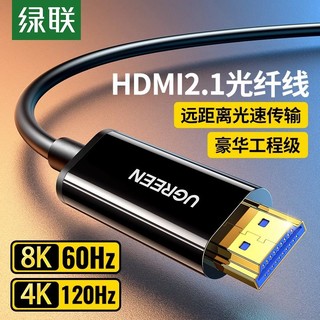 UGREEN 绿联 光纤HDMI线2.1连接8K高清电脑4K电视投影仪10/20米240Hz数据