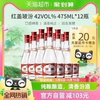 88VIP：汾酒 红盖玻汾 42%vol 清香型白酒 475ml*12瓶