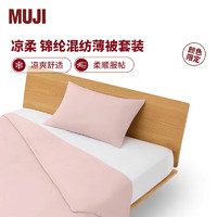 MUJI 無印良品 锦纶混纺薄被套装 床上用品 两/三件套 粉色 单人用1.5*2m薄被+枕套1个