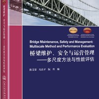 桥梁维护、安全与运营管理—— 多尺度方法与性能评估