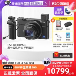 SONY 索尼 DSC-RX100M7G 手柄套装黑卡 4K 数码视频相机