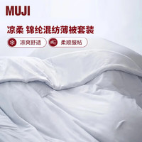 無印良品 MUJI【凉柔系列】锦纶混纺薄被套装 床上用品 两/三件套 蓝色 双人用2*2.3m薄被+枕套2个