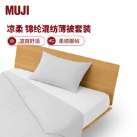 MUJI 無印良品 聚酯纤维混纺薄被套装 被子春季被 两件套/三件套 灰色 单人用 1.5*2m薄被+枕套1个